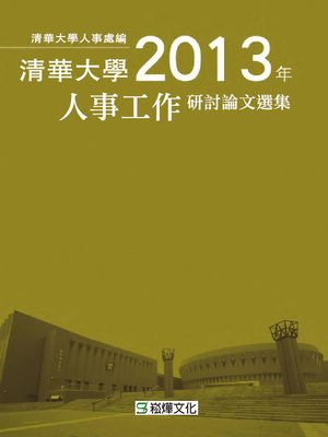 cover image of 清華大學2013年人事工作研討論文選集